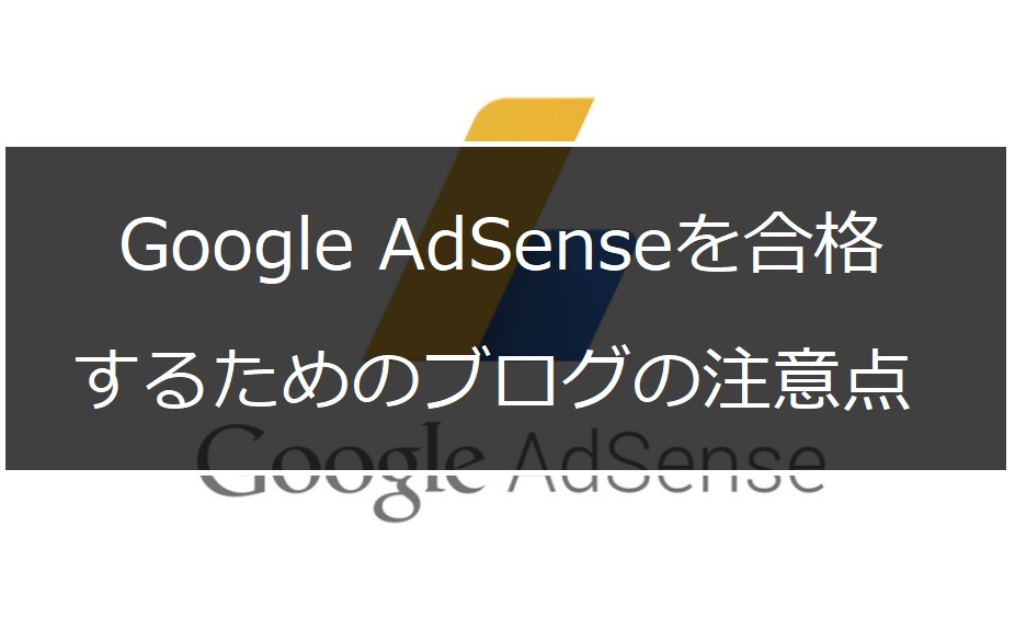 Googleアドセンス